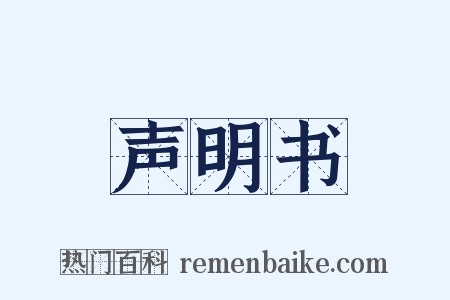 声明书是什么意思的图片